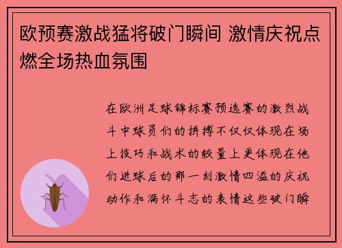 欧预赛激战猛将破门瞬间 激情庆祝点燃全场热血氛围