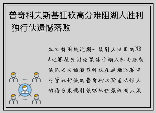 普奇科夫斯基狂砍高分难阻湖人胜利 独行侠遗憾落败