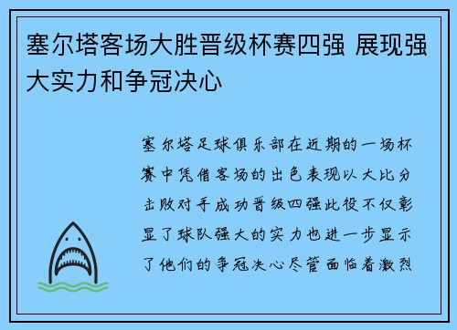 塞尔塔客场大胜晋级杯赛四强 展现强大实力和争冠决心