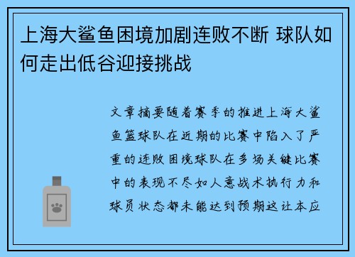 上海大鲨鱼困境加剧连败不断 球队如何走出低谷迎接挑战