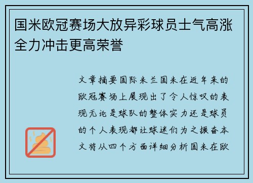 国米欧冠赛场大放异彩球员士气高涨全力冲击更高荣誉