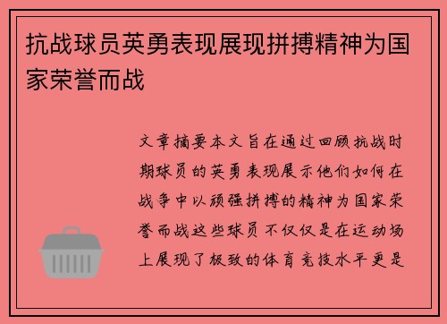 抗战球员英勇表现展现拼搏精神为国家荣誉而战