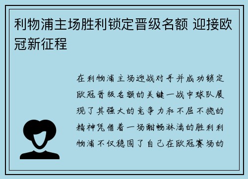 利物浦主场胜利锁定晋级名额 迎接欧冠新征程