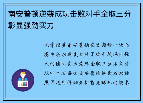 南安普顿逆袭成功击败对手全取三分彰显强劲实力