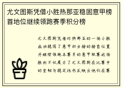 尤文图斯凭借小胜热那亚稳固意甲榜首地位继续领跑赛季积分榜