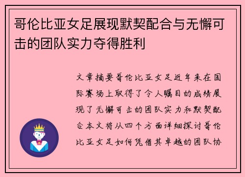 哥伦比亚女足展现默契配合与无懈可击的团队实力夺得胜利