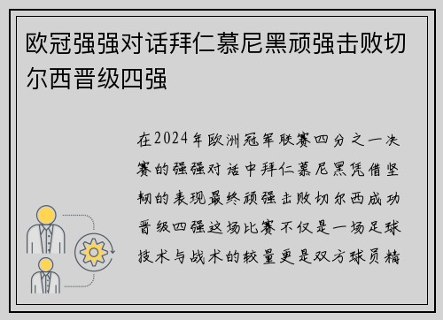 欧冠强强对话拜仁慕尼黑顽强击败切尔西晋级四强