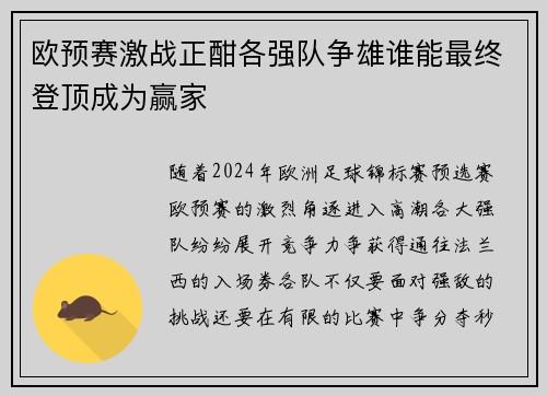 欧预赛激战正酣各强队争雄谁能最终登顶成为赢家