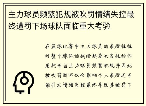 主力球员频繁犯规被吹罚情绪失控最终遭罚下场球队面临重大考验