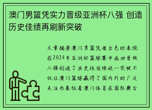 澳门男篮凭实力晋级亚洲杯八强 创造历史佳绩再刷新突破