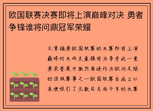 欧国联赛决赛即将上演巅峰对决 勇者争锋谁将问鼎冠军荣耀