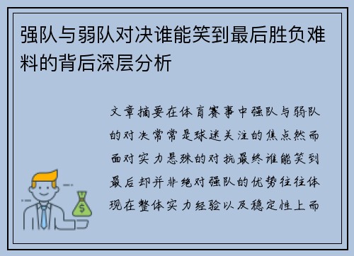 强队与弱队对决谁能笑到最后胜负难料的背后深层分析