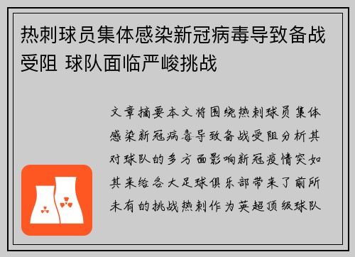 热刺球员集体感染新冠病毒导致备战受阻 球队面临严峻挑战