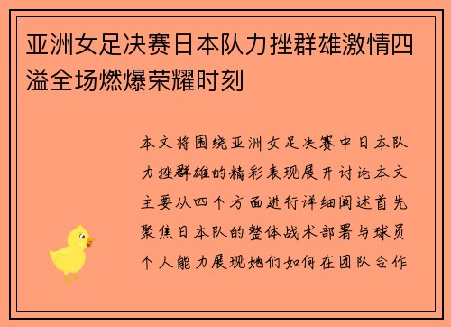 亚洲女足决赛日本队力挫群雄激情四溢全场燃爆荣耀时刻