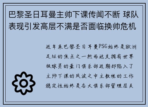 巴黎圣日耳曼主帅下课传闻不断 球队表现引发高层不满是否面临换帅危机