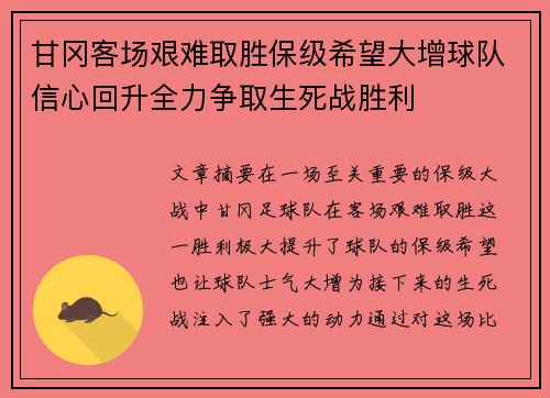 甘冈客场艰难取胜保级希望大增球队信心回升全力争取生死战胜利