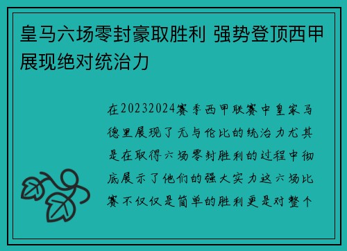 皇马六场零封豪取胜利 强势登顶西甲展现绝对统治力