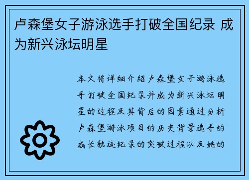 卢森堡女子游泳选手打破全国纪录 成为新兴泳坛明星