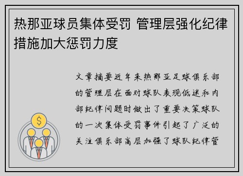 热那亚球员集体受罚 管理层强化纪律措施加大惩罚力度