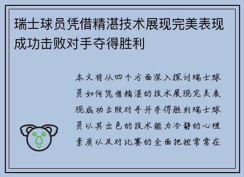 瑞士球员凭借精湛技术展现完美表现成功击败对手夺得胜利