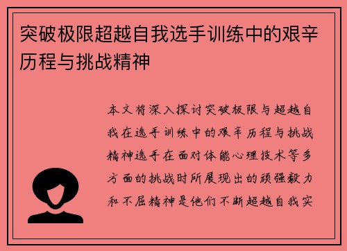 突破极限超越自我选手训练中的艰辛历程与挑战精神