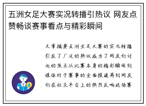 五洲女足大赛实况转播引热议 网友点赞畅谈赛事看点与精彩瞬间