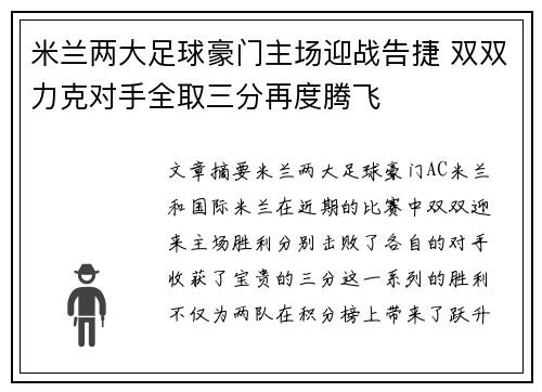 米兰两大足球豪门主场迎战告捷 双双力克对手全取三分再度腾飞