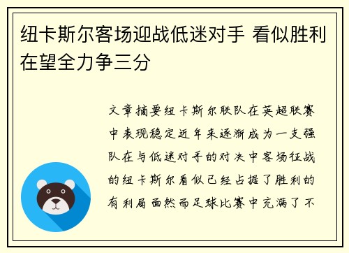 纽卡斯尔客场迎战低迷对手 看似胜利在望全力争三分