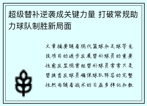 超级替补逆袭成关键力量 打破常规助力球队制胜新局面