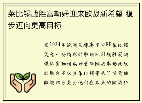 莱比锡战胜富勒姆迎来欧战新希望 稳步迈向更高目标