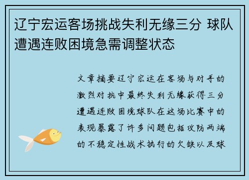 辽宁宏运客场挑战失利无缘三分 球队遭遇连败困境急需调整状态