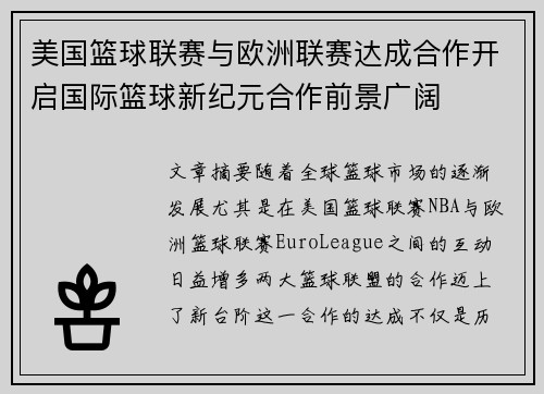 美国篮球联赛与欧洲联赛达成合作开启国际篮球新纪元合作前景广阔