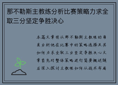 那不勒斯主教练分析比赛策略力求全取三分坚定争胜决心