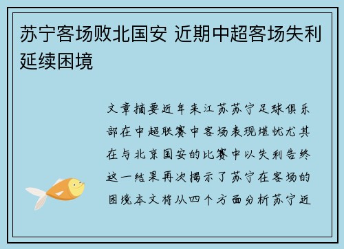 苏宁客场败北国安 近期中超客场失利延续困境