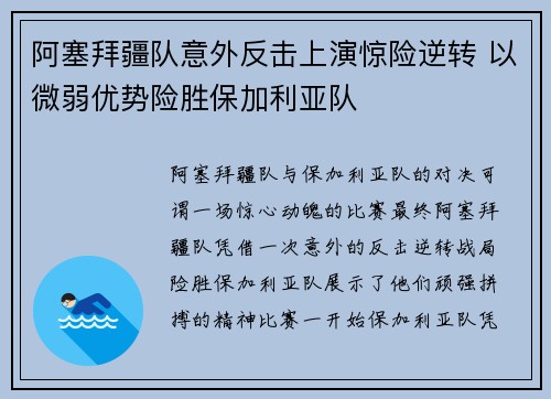 阿塞拜疆队意外反击上演惊险逆转 以微弱优势险胜保加利亚队