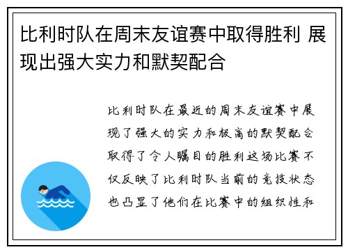 比利时队在周末友谊赛中取得胜利 展现出强大实力和默契配合