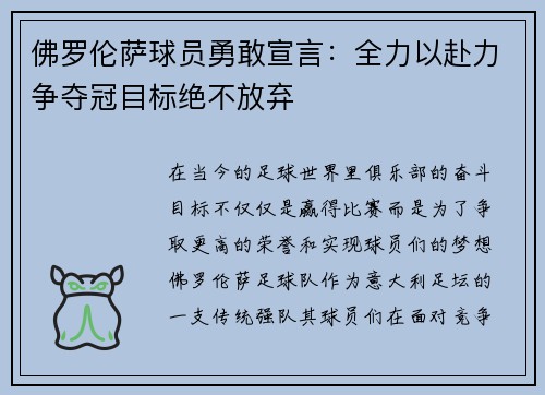 佛罗伦萨球员勇敢宣言：全力以赴力争夺冠目标绝不放弃