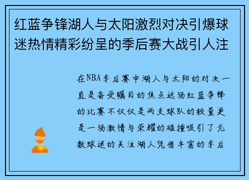 红蓝争锋湖人与太阳激烈对决引爆球迷热情精彩纷呈的季后赛大战引人注目