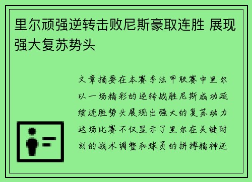 里尔顽强逆转击败尼斯豪取连胜 展现强大复苏势头