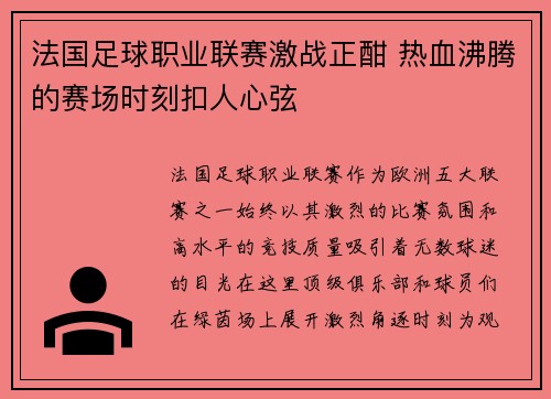 法国足球职业联赛激战正酣 热血沸腾的赛场时刻扣人心弦