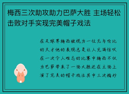 梅西三次助攻助力巴萨大胜 主场轻松击败对手实现完美帽子戏法