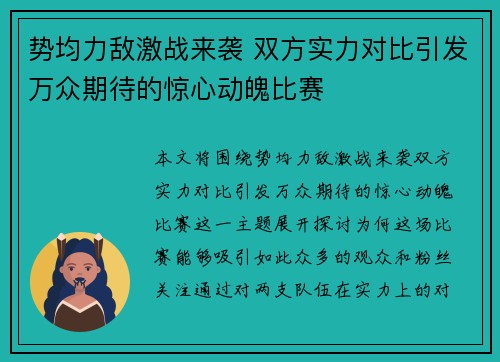 势均力敌激战来袭 双方实力对比引发万众期待的惊心动魄比赛