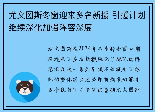 尤文图斯冬窗迎来多名新援 引援计划继续深化加强阵容深度