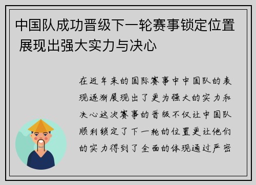 中国队成功晋级下一轮赛事锁定位置 展现出强大实力与决心