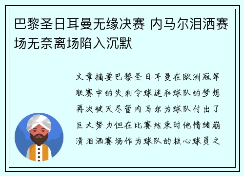 巴黎圣日耳曼无缘决赛 内马尔泪洒赛场无奈离场陷入沉默