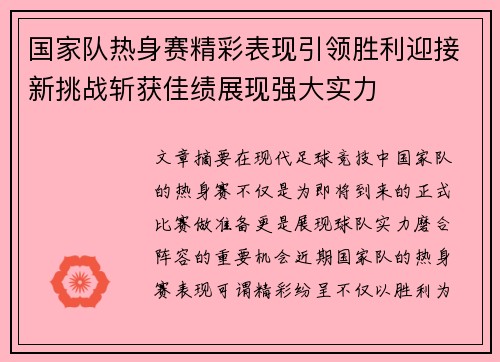 国家队热身赛精彩表现引领胜利迎接新挑战斩获佳绩展现强大实力