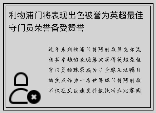 利物浦门将表现出色被誉为英超最佳守门员荣誉备受赞誉