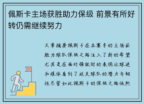 佩斯卡主场获胜助力保级 前景有所好转仍需继续努力