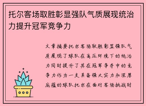 托尔客场取胜彰显强队气质展现统治力提升冠军竞争力