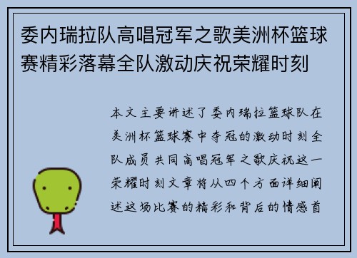 委内瑞拉队高唱冠军之歌美洲杯篮球赛精彩落幕全队激动庆祝荣耀时刻